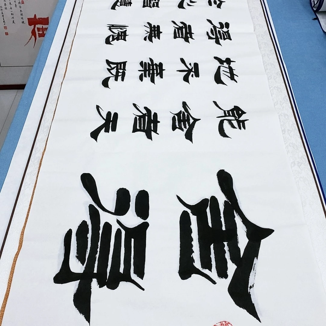 书法舍得180×48刘生财