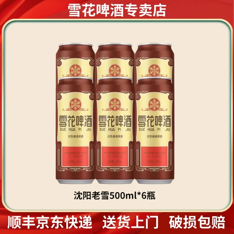 经典沈阳老雪花啤酒500ml*6瓶夺命12度小麦精酿醇香持久日期新鲜