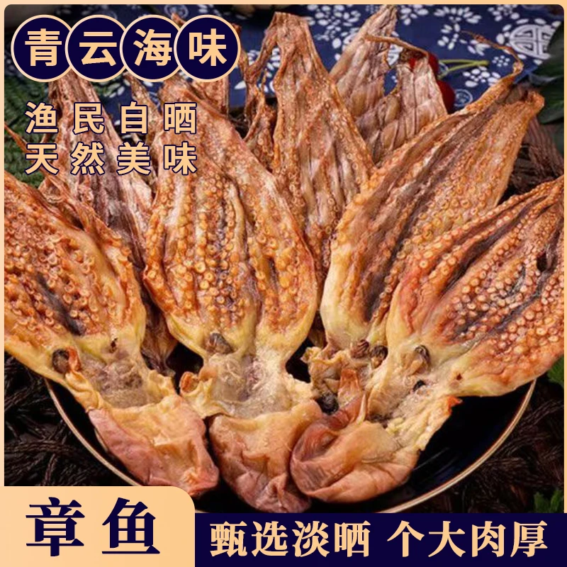 大号原味章鱼干 原味八爪鱼 鲜香新晒 足干  烹饪煲汤煮粥宝妈