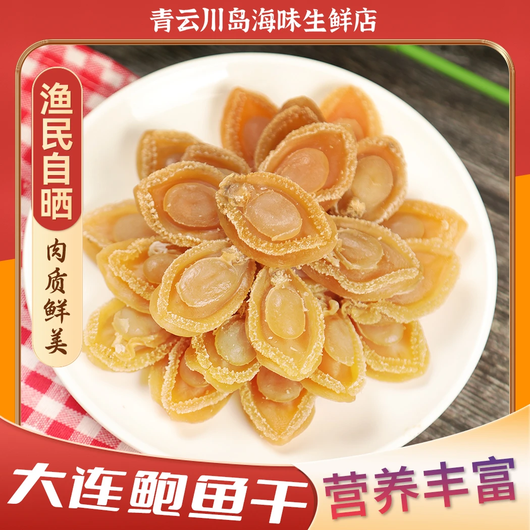 60头大连鲍鱼干  新鲜自晒  煲汤熬粥