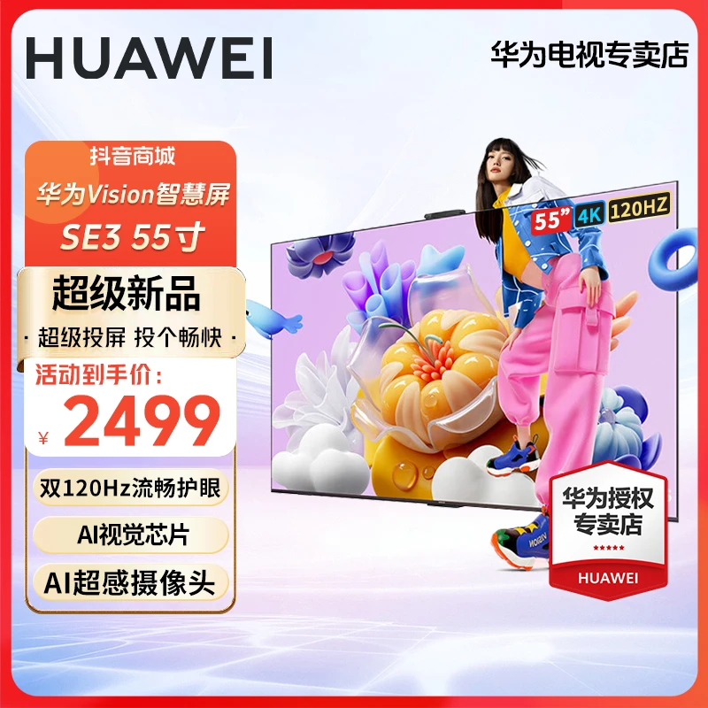 【官方正品】华为Vision智慧屏SE3 55吋4K超高清投屏AI摄像头电视机