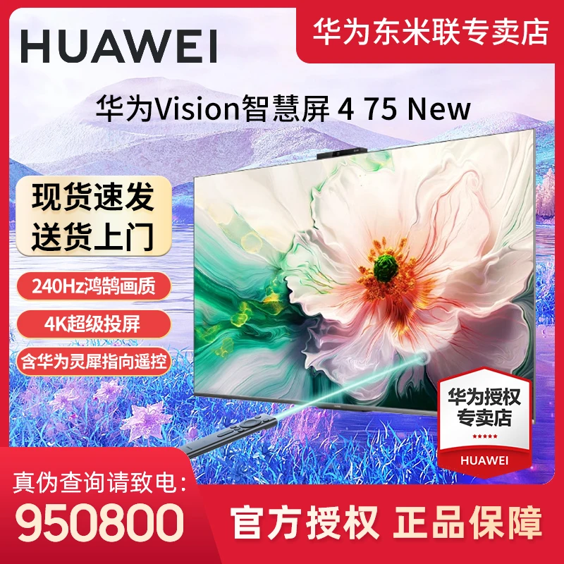 华为智慧屏Vision 4 75英寸New高刷240HZ4K全面屏超高清灵犀指向