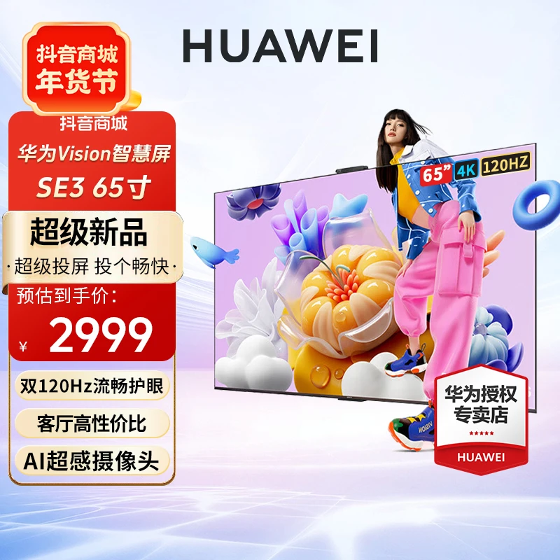 华为Vision智慧屏SE3 65吋 4K超高清投屏 AI摄像头智能液晶电视机