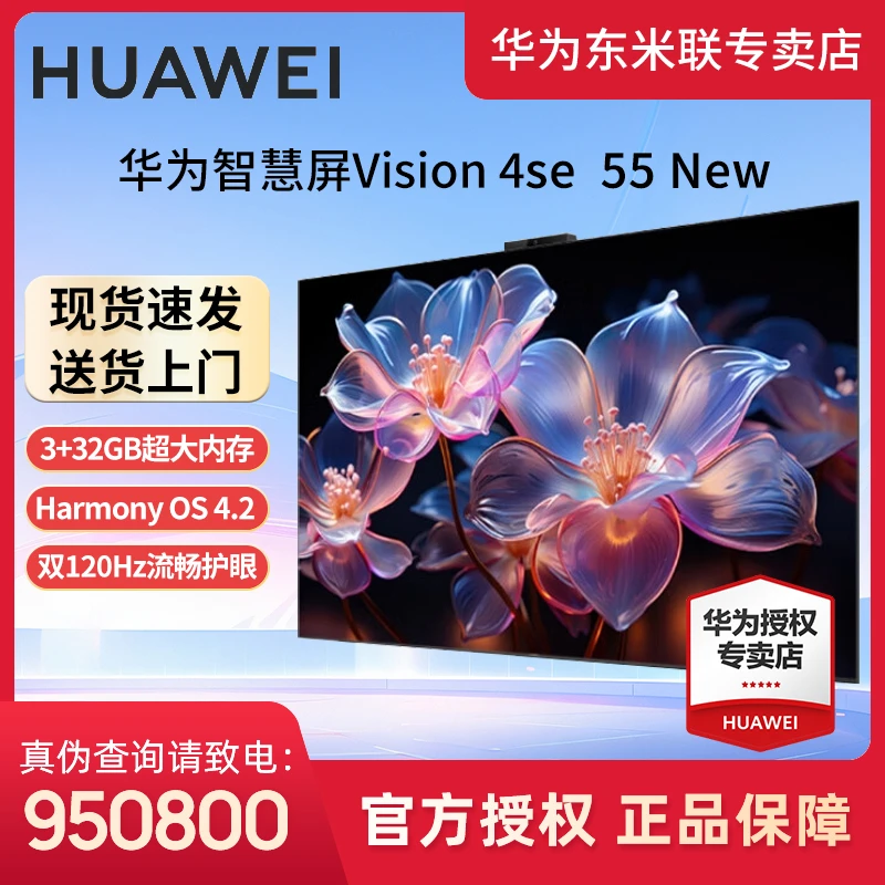 华为智慧屏Vision 4SE 55英寸New 游戏全面屏120HZ高刷4K超高清