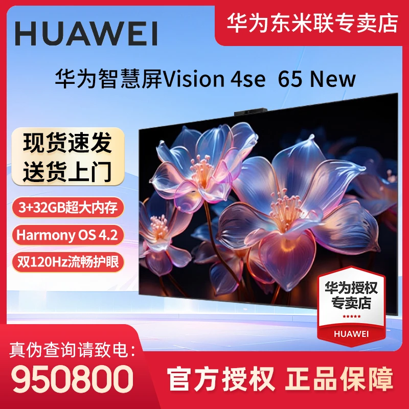 华为智慧屏Vision 4SE 65英寸New 游戏全面屏4K超高清120HZ高刷