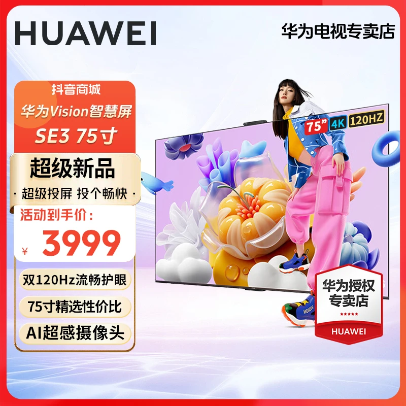 华为Vision智慧屏 SE3系列 4K超高清超级投屏 双120Hz教育电视机