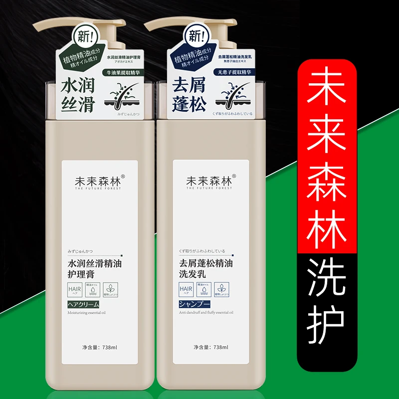 未来森林精油洗发水护发素控油蓬松去屑柔顺顺滑清爽沐浴露家庭装
