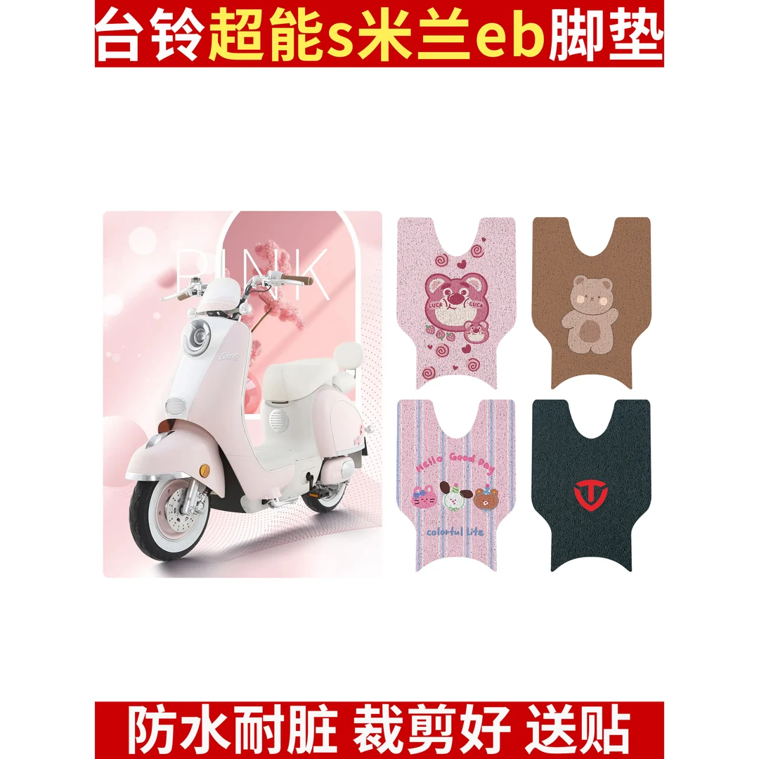 适用于台铃超能S米兰EB脚垫电动车座套电瓶脚垫坐垫套踏板