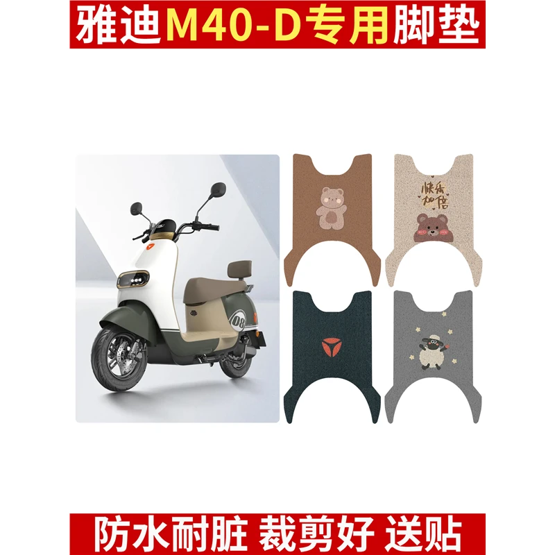雅迪冠能M40-一D电瓶电动车脚垫脚踏板垫改装配件装饰大全专用