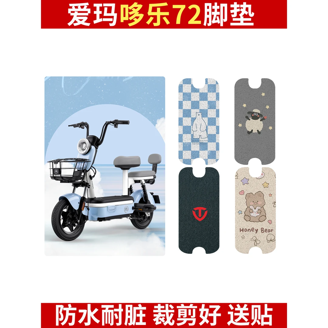 适用于爱玛哆乐2024-72脚垫电动车TDT1339Z防水脚踏电瓶车踏板垫