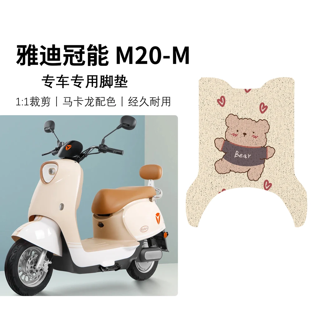 雅真迪M20-M电动车脚垫YD600DQT-37A脚踩垫防水防滑垫冠能M20脚垫