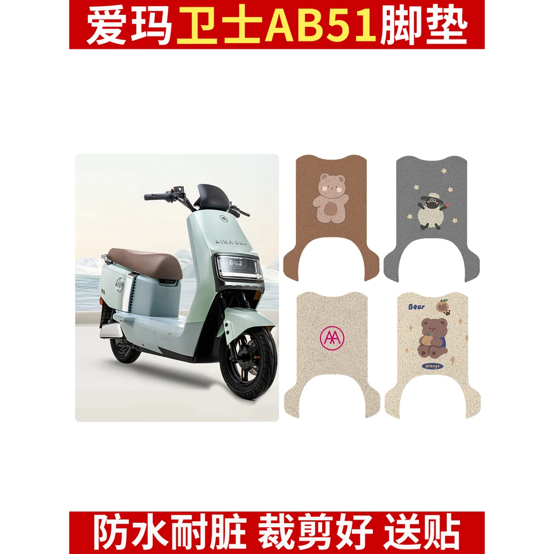 爱玛卫士AB51电动车脚垫电瓶车丝圈防水防滑脚踩踏板垫座套定制款