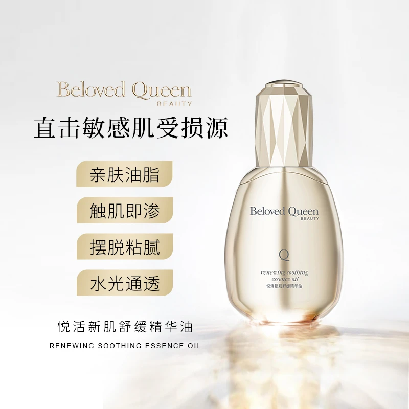 BelovedQueen悦活新肌舒缓精华油通透紧颜嫩肤原液30ml