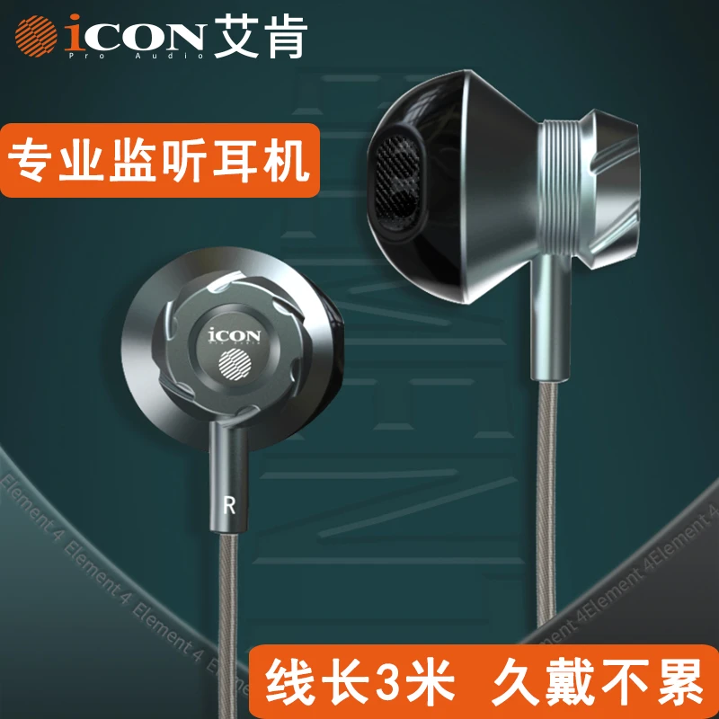 icon/艾肯Element4监听耳机入耳式耳塞唱歌主播专用不带麦3米线长