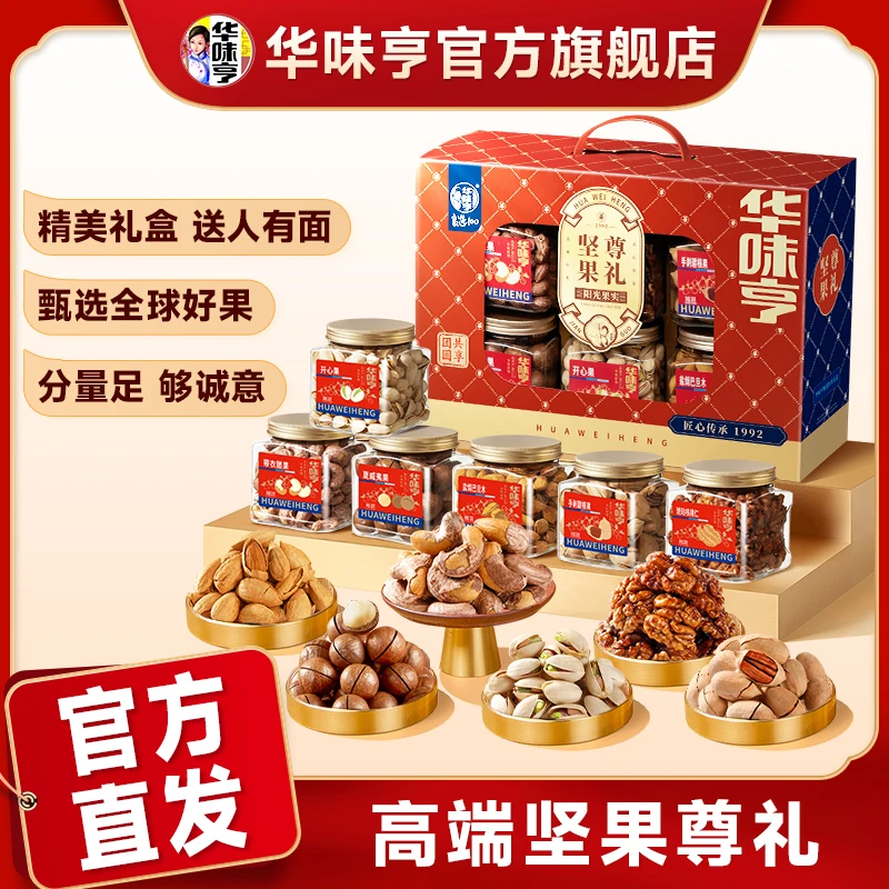 华味亨_坚果尊礼1538g 纯坚果高端礼盒大礼包送礼送长辈送亲戚zb1