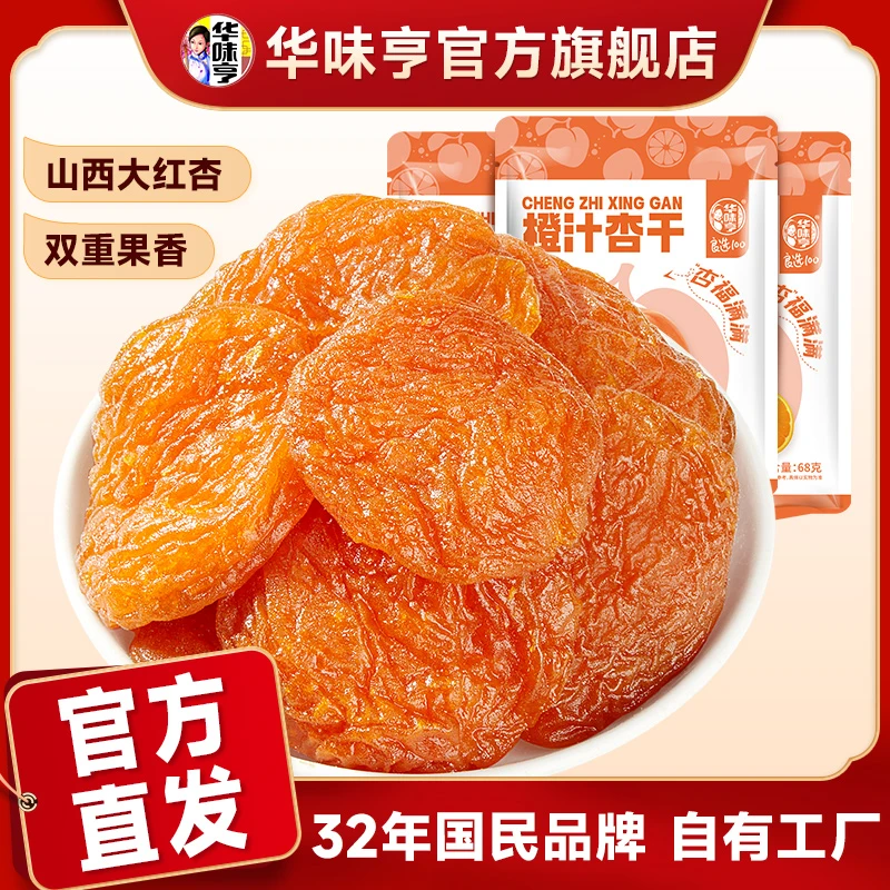 华味亨68g橙汁杏脯干 无核杏肉红杏干肉厚酸甜果干果脯零食zb2