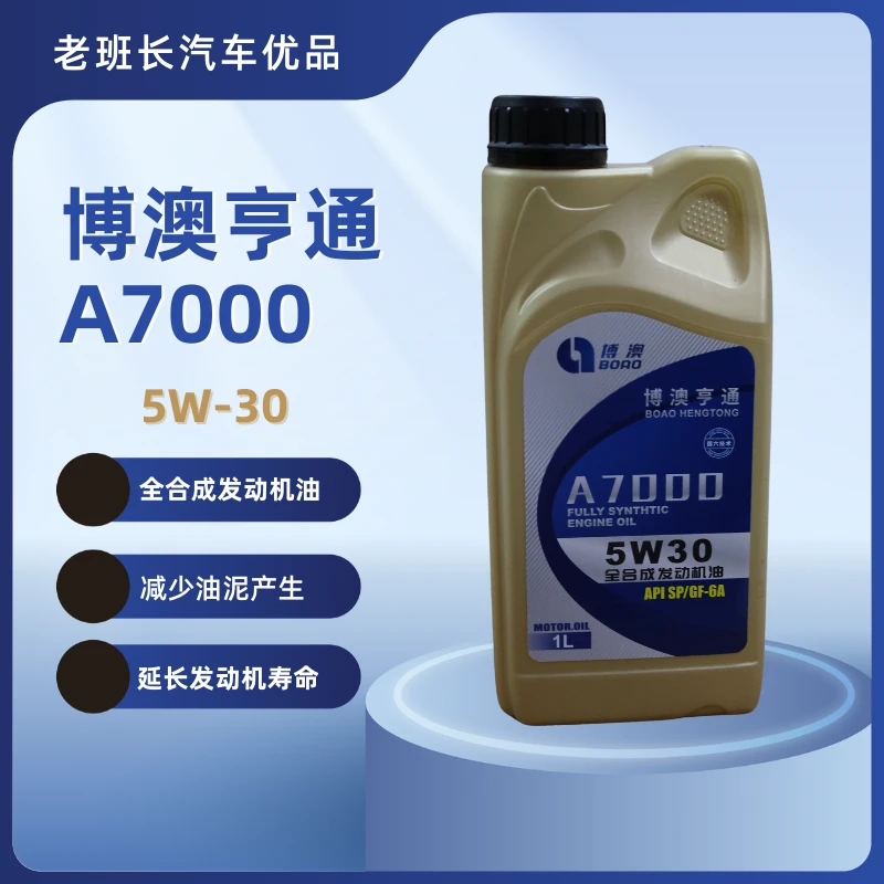 博澳亨通A7000全合成机油5W30