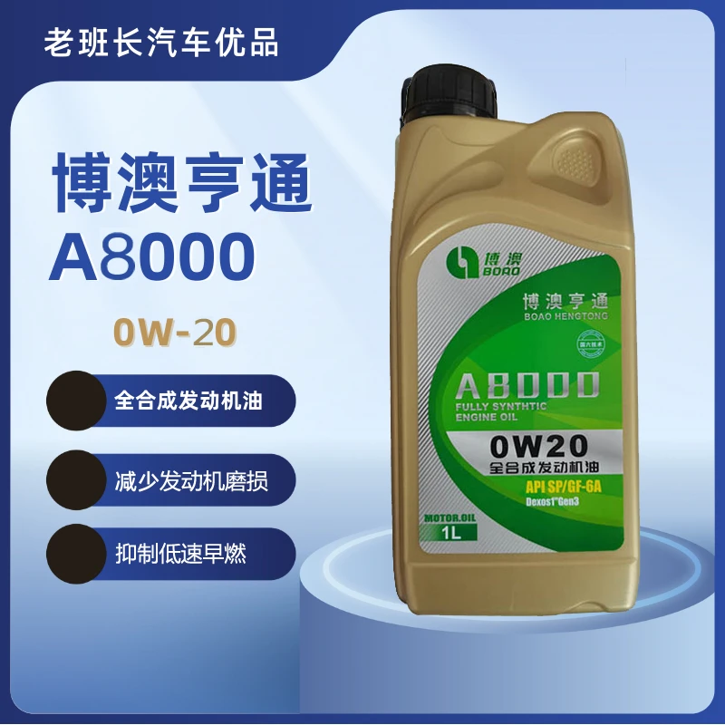 博澳亨通A8000全合成发动机油0W20