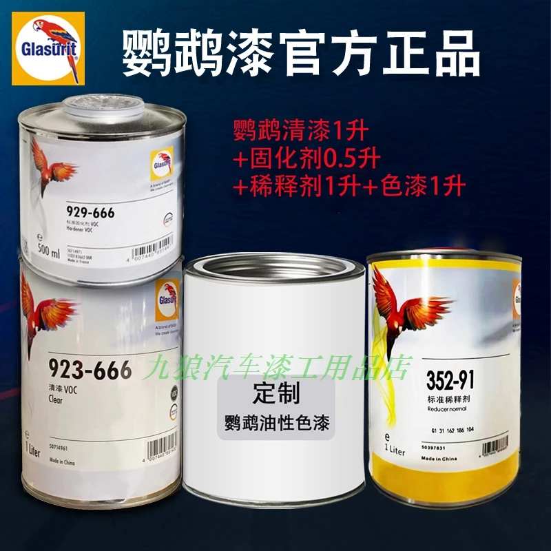 鹦鹉923-666清漆喷漆色漆光油全车翻新低VOC环保固化剂稀释剂