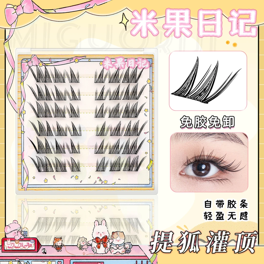 MyGo Diaries/米果日记提狐灌顶免胶款柔软自然仿真超细梗假睫毛