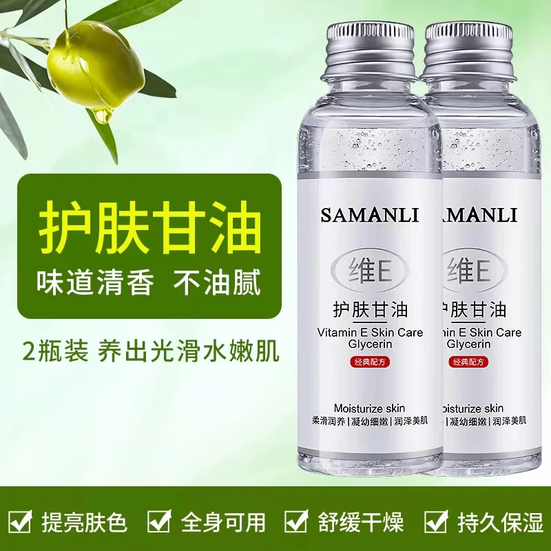 【29.9发两瓶】莎曼莉维E护肤甘油补水保湿柔滑提亮细嫩滋润亮肤