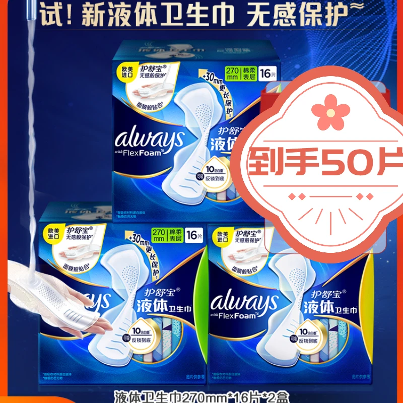 护舒宝护舒宝液体卫生巾进口日用夜用组合装50片超薄透气姨妈巾