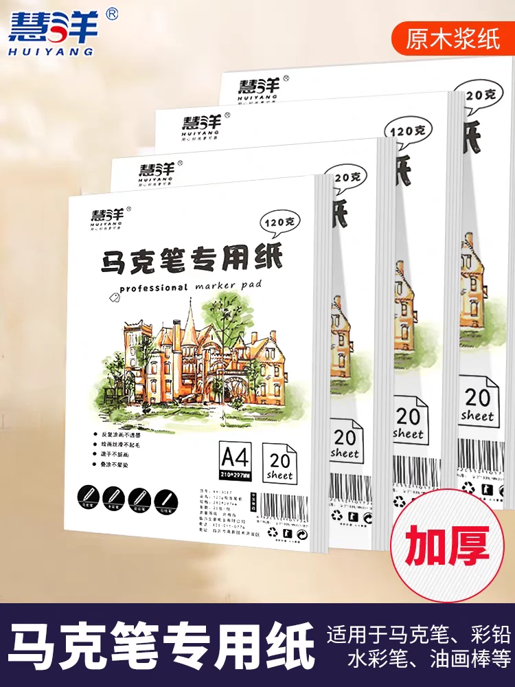 慧洋A4马克笔专用纸20张