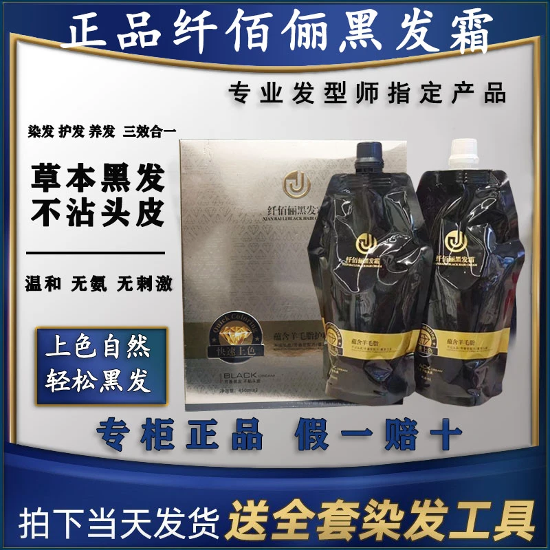 正品纤佰俪金作染发膏清水植物自然黑染发剂不沾头皮黑油焗油膏男