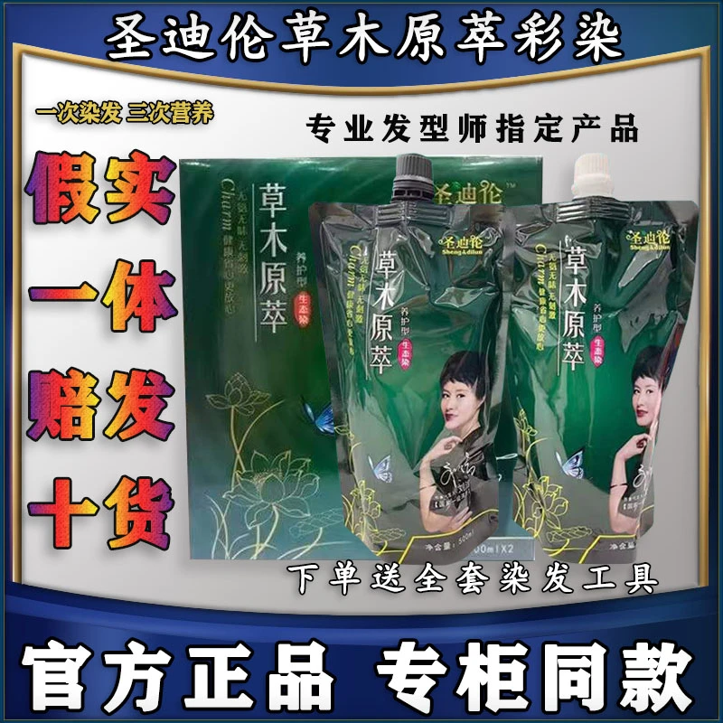 正品圣迪伦草木原萃无氨染发膏彩色双支染发剂一步到位潮色盖白发