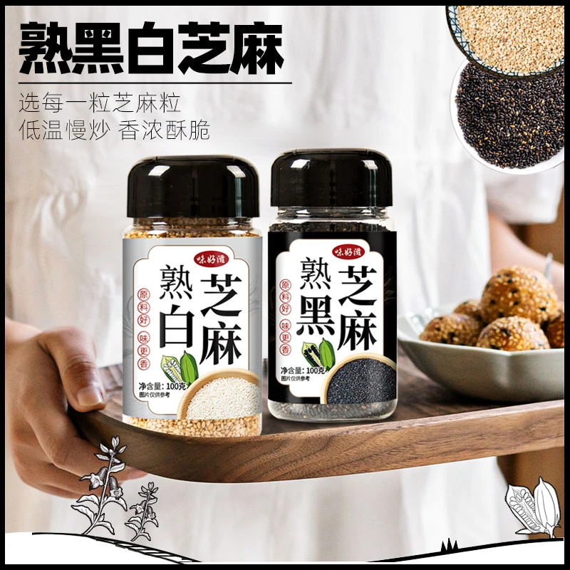 熟黑白芝麻炒熟即食免洗炒菜香醇烘焙干碟熟芝麻100g