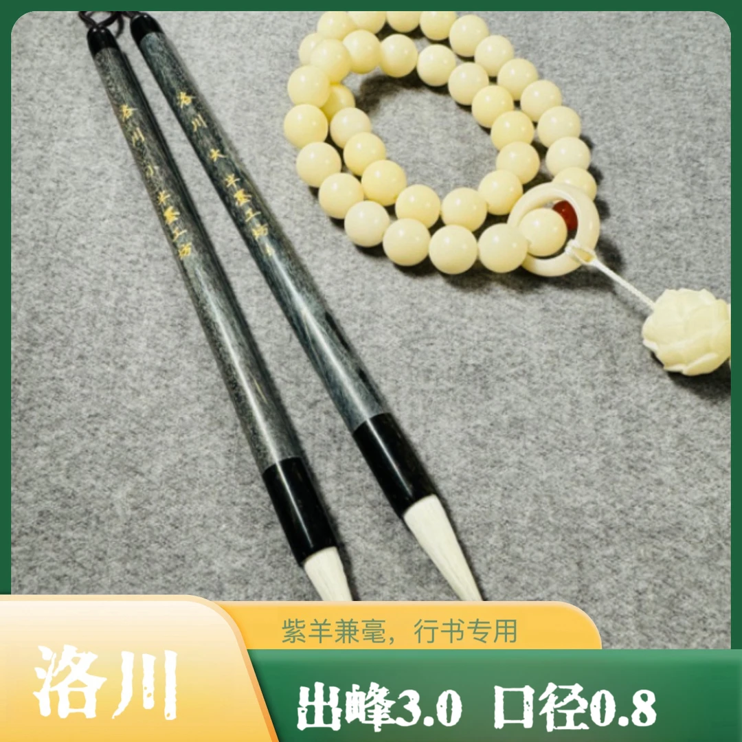 行书专用款 【洛川】紫毫毛笔