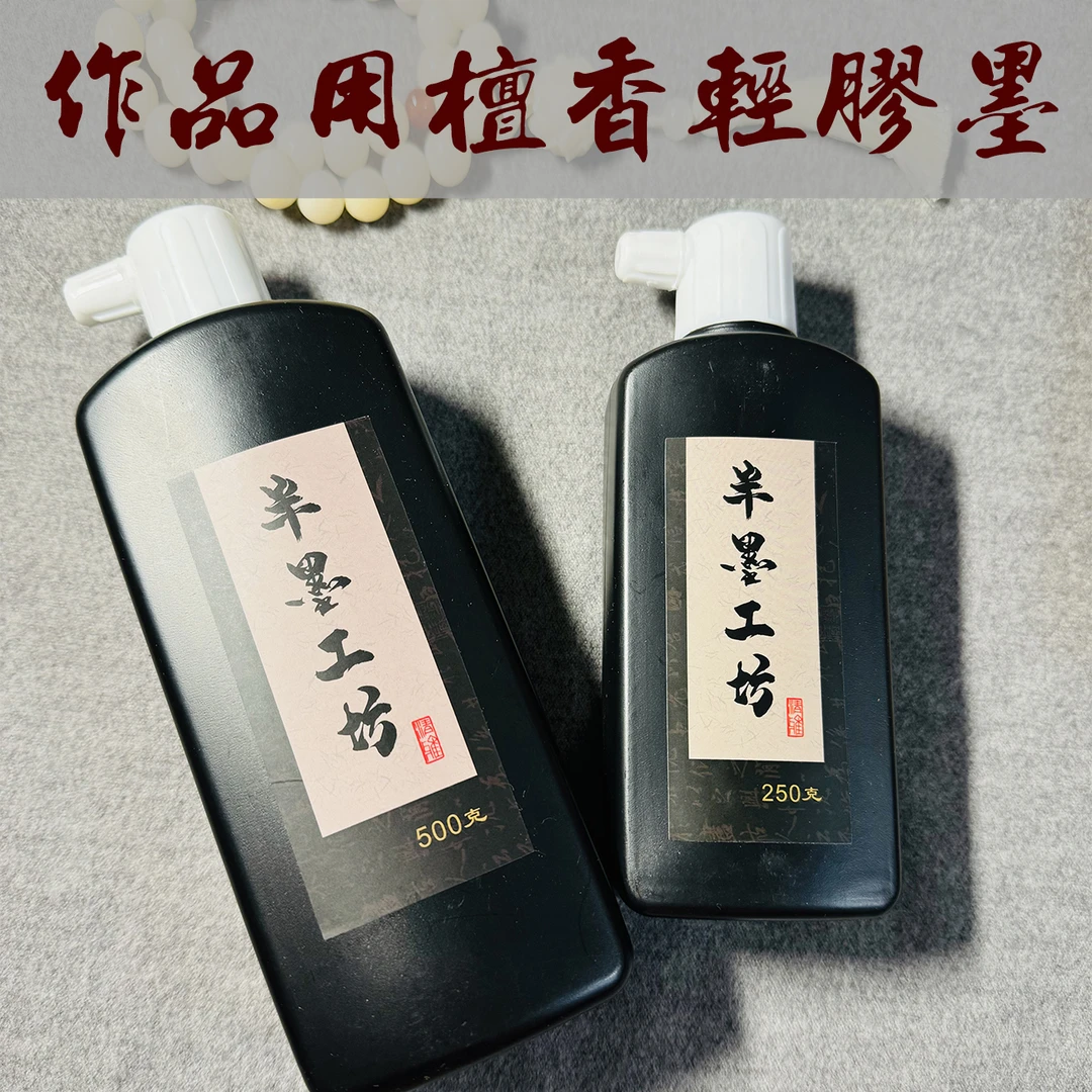 半墨工坊传统书画墨汁轻胶型檀香味作品用墨可装裱学生大瓶练习墨