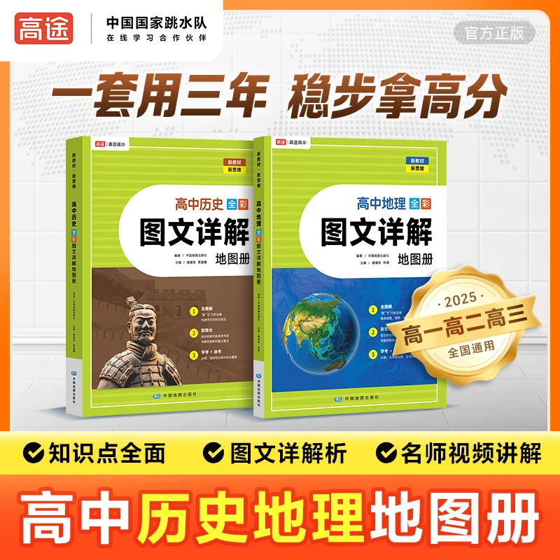 高途高中【全彩图文详解册】一本通地理历史知识点梳理册速记讲解书