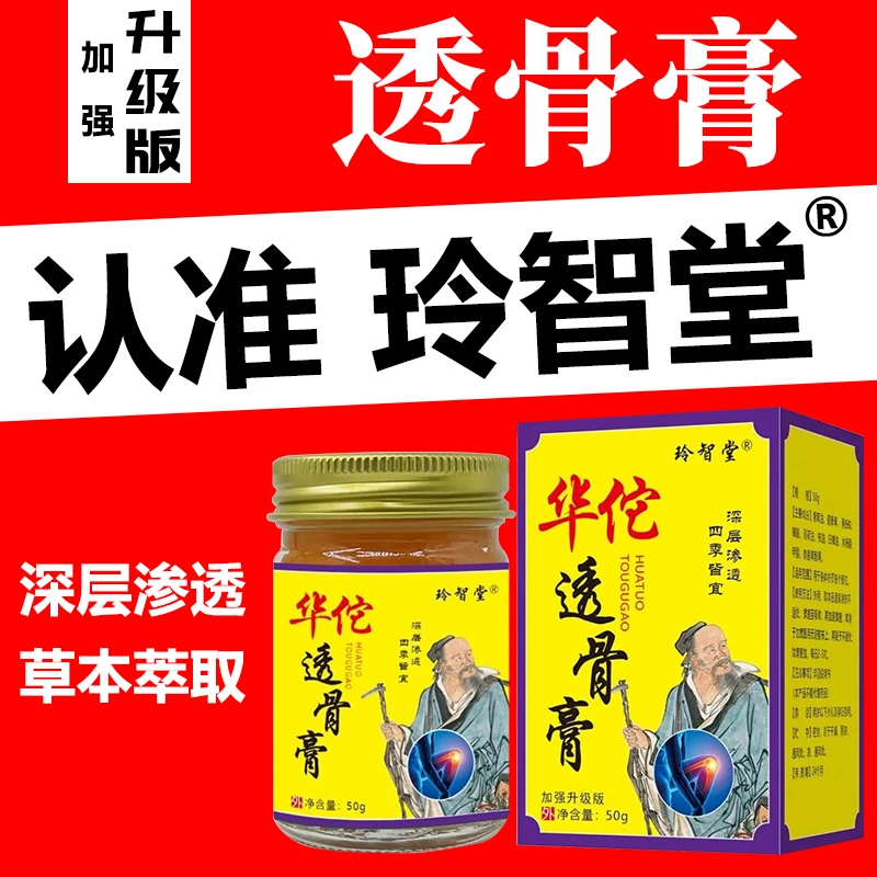 【拍一发二】官方正品玲智堂华佗透骨膏50g/盒外部涂抹