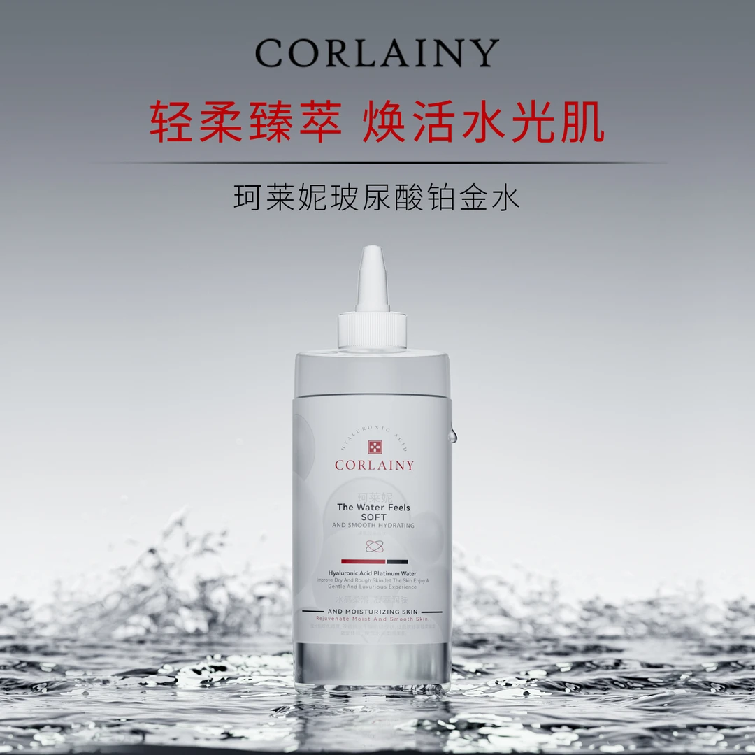CORLAINY珂莱妮玻尿酸铂金水（精华水）