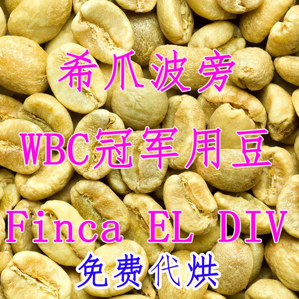 免费代烘 直播间-23年WBC比赛用豆Diviso 希爪波旁15克咖啡豆