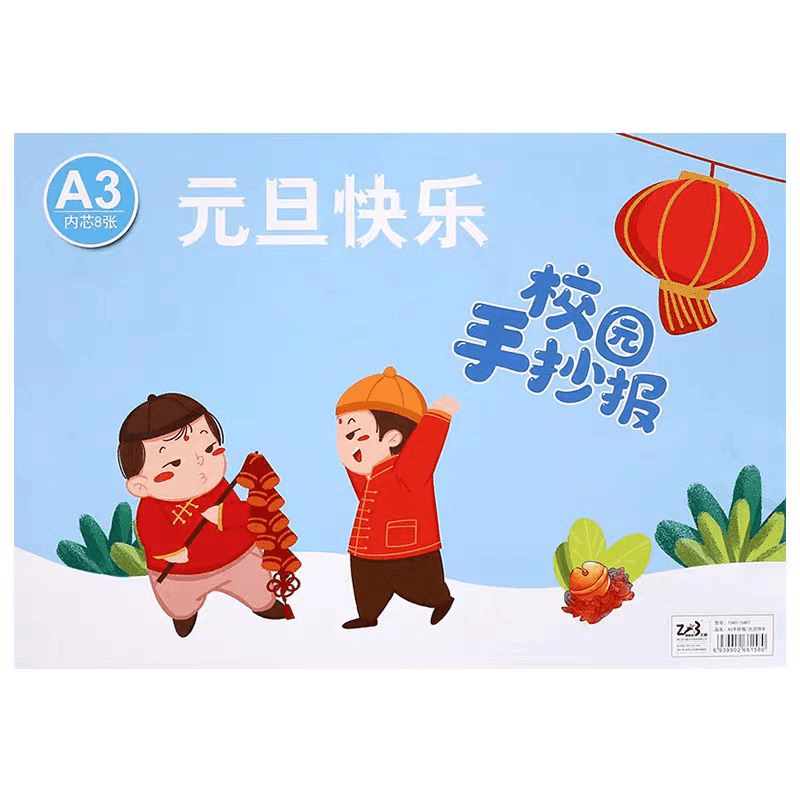 54408 2本A4校园手抄报+1套A3元旦快乐手抄报