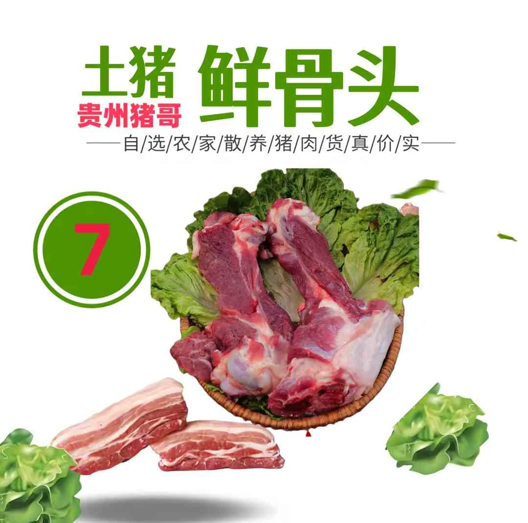 7号【鲜骨头】现场称重贵州水田农家熟食新鲜土猪肉【顺丰包邮】