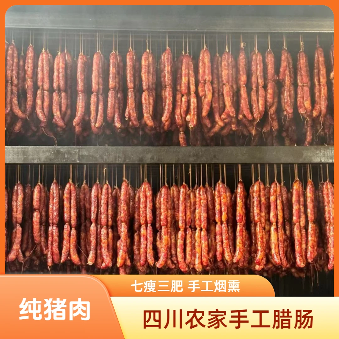 四川正宗农家手工腊肠麻辣香肠新鲜猪肉不含淀粉优质麻辣烟熏