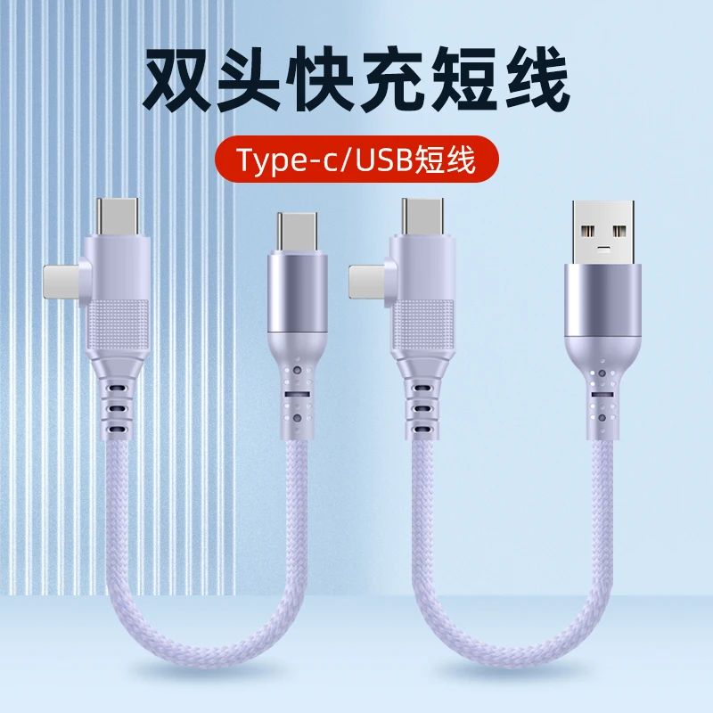 充电宝专用短款数据线适用华为苹果双头Type-c通用车载便携充电线