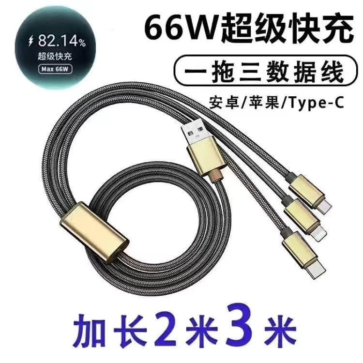 一拖三快充充电线加长3米2米三合一快充数据线适用苹果typec安卓