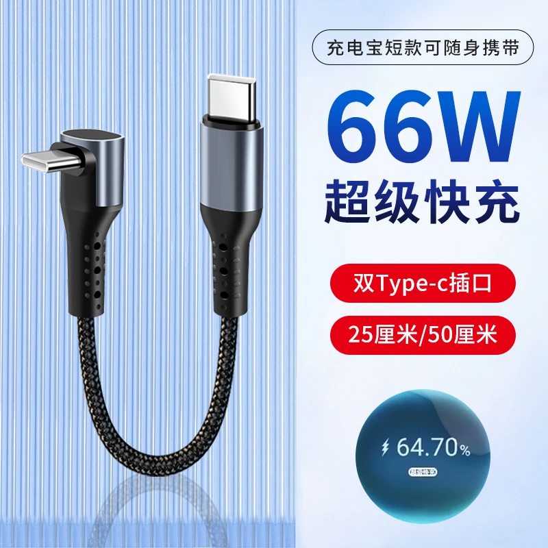 66W弯头短款充电宝数据线适用苹果华为双头typec快充随身携带车载