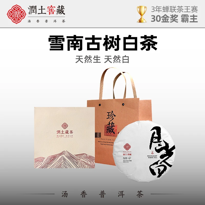 润土茶叶2021新茶月光白饼茶白毫银针云南白茶古树茶普洱茶生茶