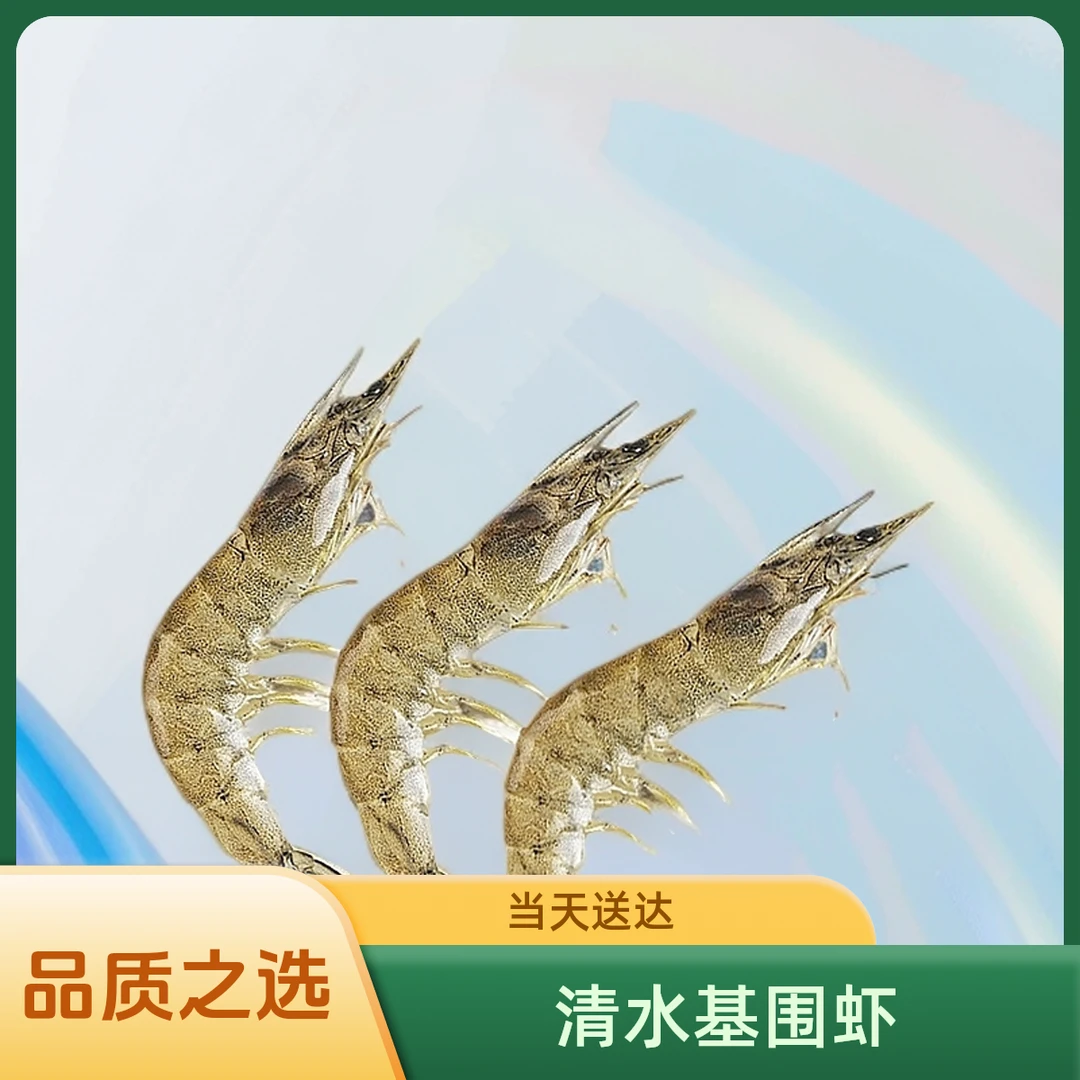 【鲜活】清水基围虾