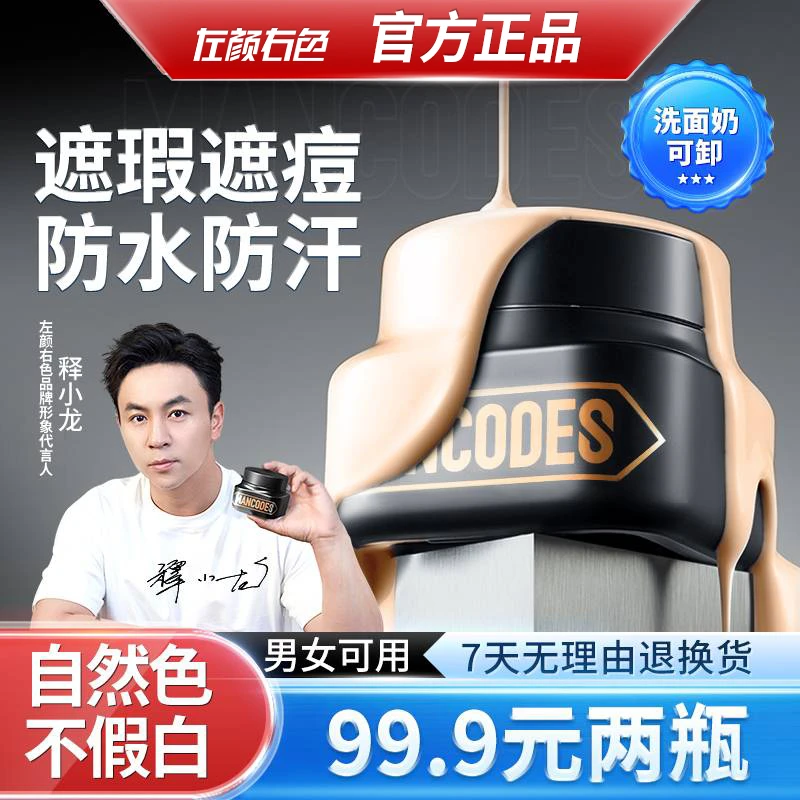 左颜右色自然本色修颜霜男士素颜霜自然色遮瑕膏遮痘印粉底液