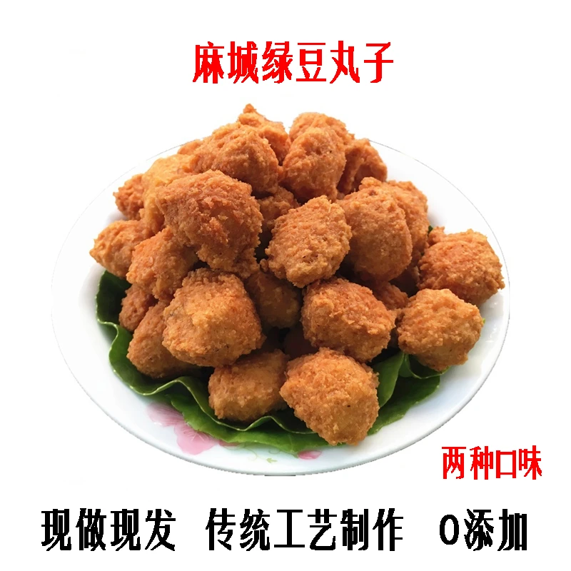 湖北黄冈麻城绿豆圆子麻城绿豆丸子火锅湖北特产杂粮丸子现炸现卖