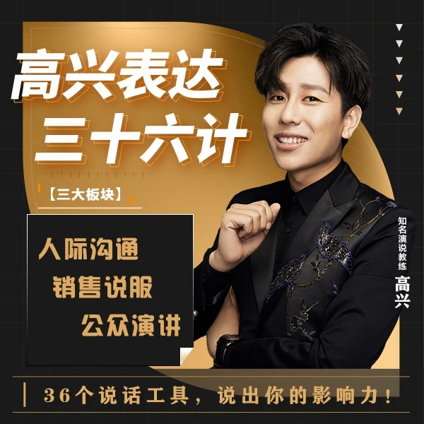 演讲与口才-高兴表达三十六计-【说话工具箱】演讲沟通与销售