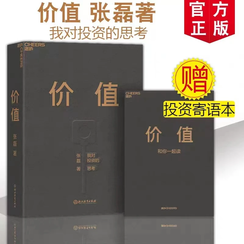 【赠投资寄语本】价值 高瓴资本创始人执行官张磊 坚持价值投资理念