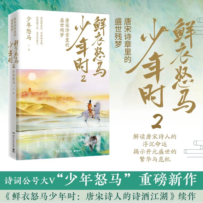 鲜衣怒马少年时2 唐宋诗盛世残梦诗酒江湖绘画文学中国古诗词鉴赏