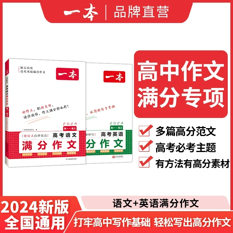 2024新版一本语文英语满分作文高中作文专项练习提高阅读写作能力
